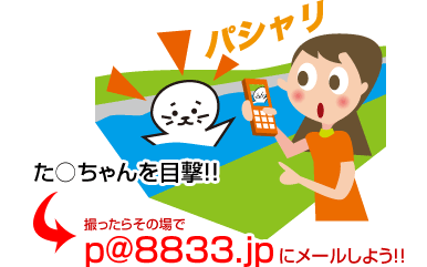 撮ったらその場でp@8833.jpにメールしよう！