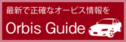 全国オービスマップ＆情報サイト オービスガイド